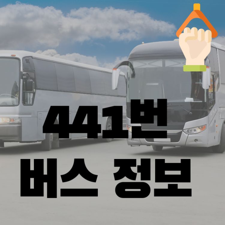 441번 버스 노선 : 네이버 블로그
