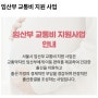 서울 임산부 교통비 70만 원 지원 신청 방법, 가능 카드, 신청기한, 사용 기한, 엄마 북돋움