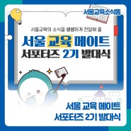 [서울교육소식통] 서울시교육청 ‘서울교육메이트’ 2기 발대식