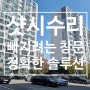 빠지려는 창문 창틀하부보강 샷시수리 부산 금정구 구서동 선경아파트