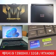 내돈내산 에이서 프레데터 헬리오스 네오 16 PHN16-71-91NA 노트북 개봉기 게이밍 노트북 i9 13900HX D532GB RTX4060 WQXGA 165Hz