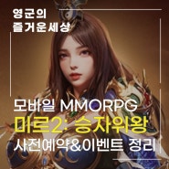 모바일MMORPG 미르2: 승자위왕 런칭일 공개! 신작게임추천 이유는?