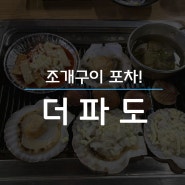 더파도 - 동대구역 조개구이 술집 포차