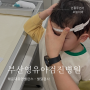 36개월 영유아검진 해운대 유앤밸런스 예약 팁 후기