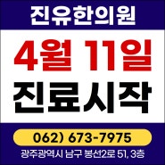 광주 진유한의원 4월 11일 개원 정상 진료중