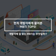 현직 개발자에게 물어본 MBTI 종류 TOP5!