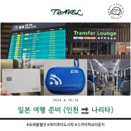 🇯🇵 일본 여행 Start : 인천국제공항 제2여객터미널 와이파이 도시락 대여 트레블월렛 순환버스 스카이허브라운지 갤럭시 통역기능