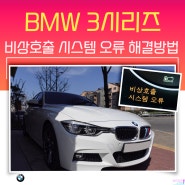 BMW 3시리즈 비상호출 시스템 오류 (ft. 배터리)