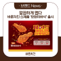 [바른뉴스] 깔끔하게 맵다…바른치킨 신제품 ‘핫현미바삭’ 출시 l 이데일리