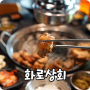 동탄센트럴파크 맛집 | 참숯에 구워먹는 무한리필 고기집 '화로상회' 후기