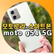 모토로라 스마트폰 moto g54 5G 핸드폰 추천 스펙 카메라 리뷰