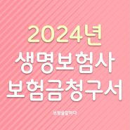 2024년도 생명보험사 보험금 청구서