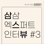 서울 한달 숙소 장기투숙 호스트 ‘유승’님의 이야기 (삼삼엑스퍼트 인터뷰)