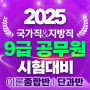 2025년 9급 공무원 시험 대비 이론반 개강 - 광주공무원학원 광주고시학