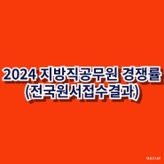 2024지방직공무원원서접수결과(전국시도별경쟁률)