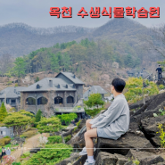 충북 옥천 가볼만한곳 대청호 수생식물학습원 예약
