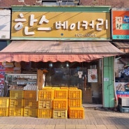 24시간 영업하는 빵맛집 인천 한스베이커리를 소개합니다~