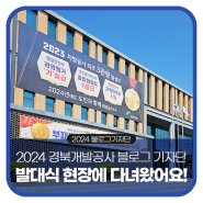 2024 경북개발공사 블로그 기자단 발대식 현장에 다녀왔어요!