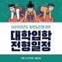 2025학년도 대학 입학 전형 일정 총정리 / 이투스247학원 서울대점