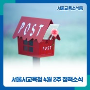 [서울교육소식통] 서울시교육청 4월 2주 정책소식 알림 톡!톡!