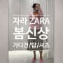 [FASHION] ZARA 자라 봄 신상 : 스트라이프 타이트 핏 셔츠 / 링클 이펙트 파인 니트 가디건 탑 세트 / 메쉬 뮬