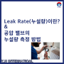 [공압 지식] Leak Rate(누설량) & 공압 솔레노이드 밸브 Leak Rate 측정 방법 소개(리크 저항도 특화용 솔밸브)
