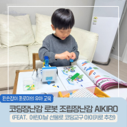 코딩장난감 로봇 조립장난감 AIKIRO 아이키로 어린이날 선물