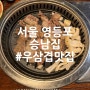 영등포역 맛집 직접 구워주시는 서울 우삼겹 맛집 승남집