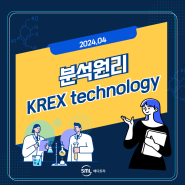 [분석원리] KREX® Protein Folding Technology