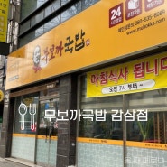 대구 두류동 국밥 무보까 국밥 감삼점 혼밥 맛집 100% 사골육수 사용