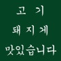 목구멍대전가오점의 특목살 향연, 미박삼겹살과 갈비본살의 맛있는 만남