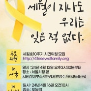 남양주여성회 416 - 10주기 함께 기억하는 우리