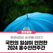 [환경보따리] 세 번째 이야기｜국민의 일상이 안전한 2024 홍수안전주간