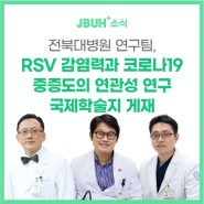 전북대병원 연구팀, RSV 감염력과 코로나19 중증도의 연관성 연구 국제학술지 게재