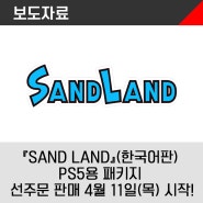 『SAND LAND』(한국어판) PlayStation®5용 패키지 선주문 판매 4월 11일(목) 시작!