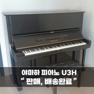 [광진구] 야마하 중고피아노 U3H모델이 김재X예중생에게 판매,배송되었습니다.^^