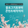 서울특별시교육청 노원평생도서관2기 평생학습교실 블로그강의 수강모집
