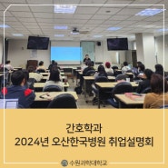 [수원과학대학교][간호학과] 2024년 오산한국병원 취업설명회