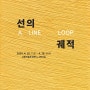 선의 궤적 A LINE LOOP :: 서정민展 :: Mixed Media (2024-04-16 ~ 2024-04-28)