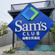 [상해생활]Sam's CLUB - 중국 상해 창고형 대형마트 샘스클럽 샨무 푸퉈취쩐루점 山姆会员商店 (普陀真如店)