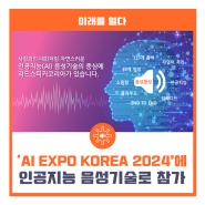 'AI EXPO KOREA 2024(국제인공지능대전)'에 인공지능 음성기술로 참가(무료 사전등록)
