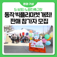 🥕5월 동작빅플리마켓(5/4,노량진축구장) 중고물품 참가자 모집