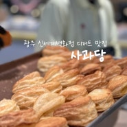 광주 신세계백화점 디저트 맛집 사과당 솔찍후기