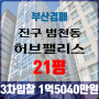 부산아파트경매 진구 범천동 허브펠리스 21평 3차입찰 법원경매