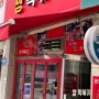 [경기 / 남양주] 짱떡볶이 내돈내산 후기 ( + 중요한 주차 / 영업시간 정보)