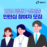 2024년 광진구 장년층 인턴십 참여자 모집