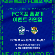 FC목포 K3리그 5라운드 홈경기 이벤트 안내!