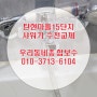 일산 탄현마을15단지 욕조 샤워기수전에서 물이새요~ 대림도비도스 수전으로 교체현장입니다~!
