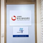 국민취업지원제도 신청방문 후기 (구리 한국고용복지센터)