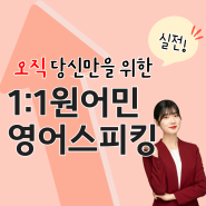 역곡영어회화 일대일영어스피킹 맞춤관리해요